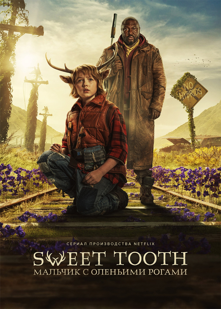 Sweet Tooth: Мальчик с оленьими рогами (2021)