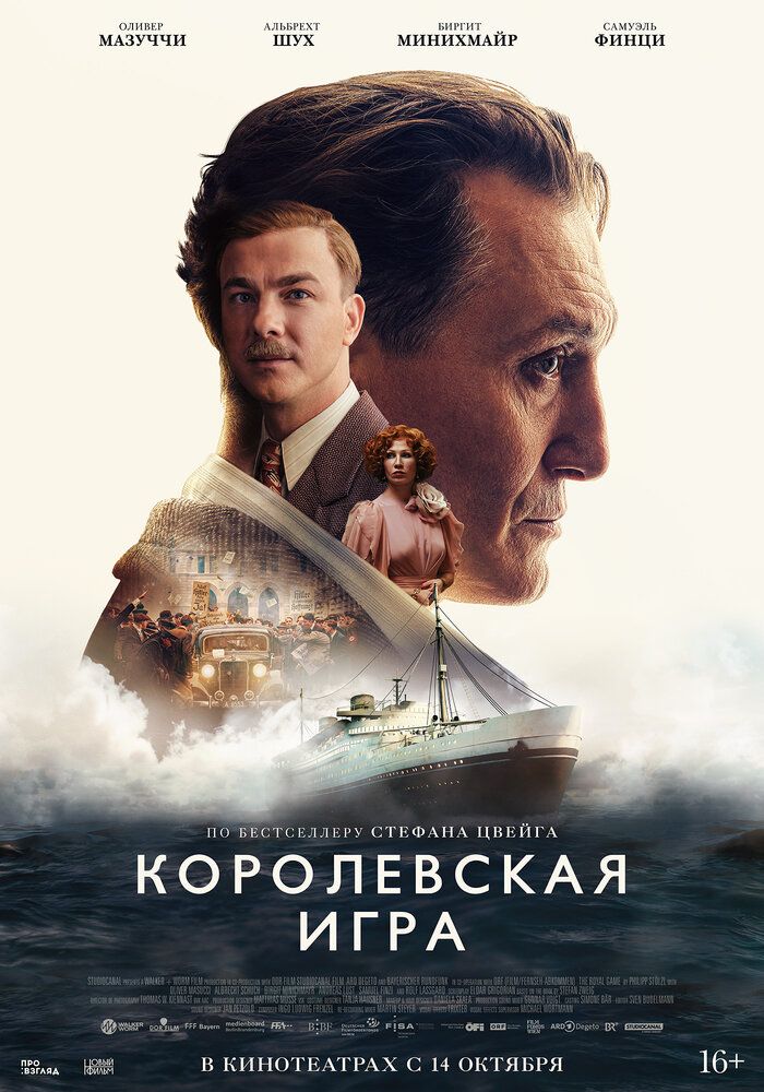 Королевская игра (2021)