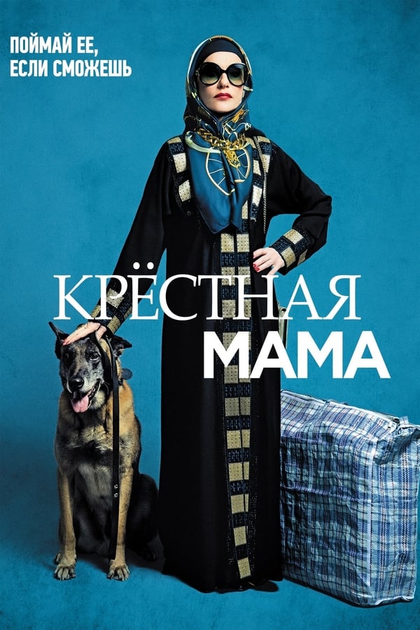 Крестная мама (2020)