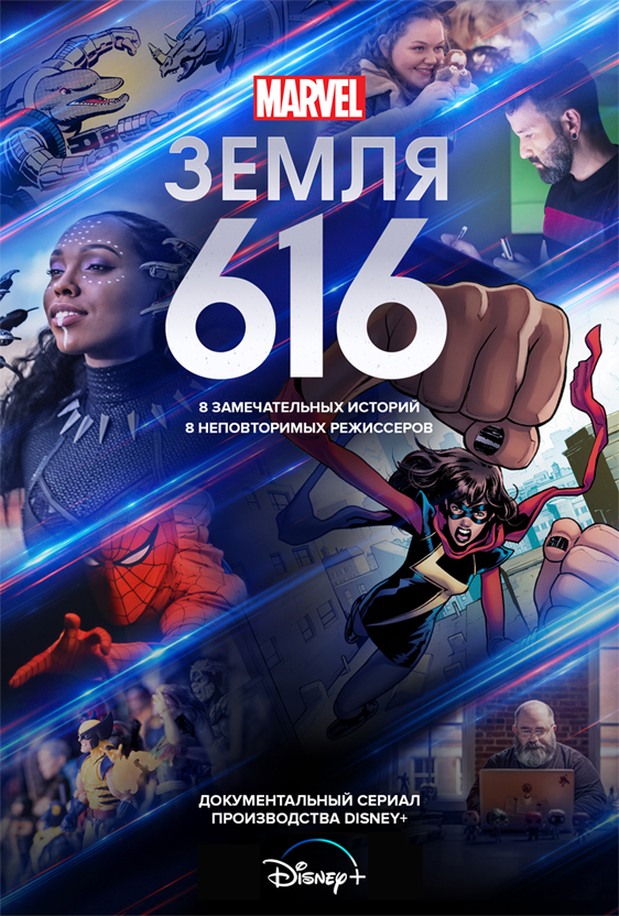 Земля-616 / Марвел 616