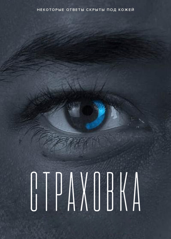 Страховка (2021)