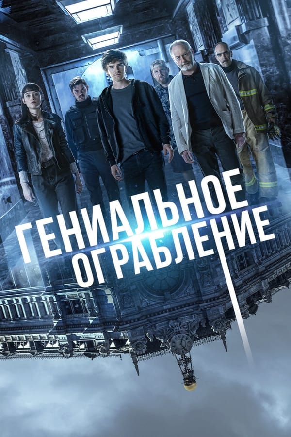 Гениальное ограбление (2020)