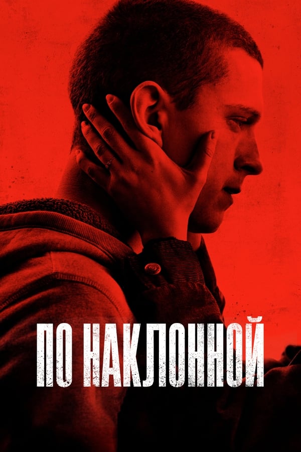 По наклонной (2020)