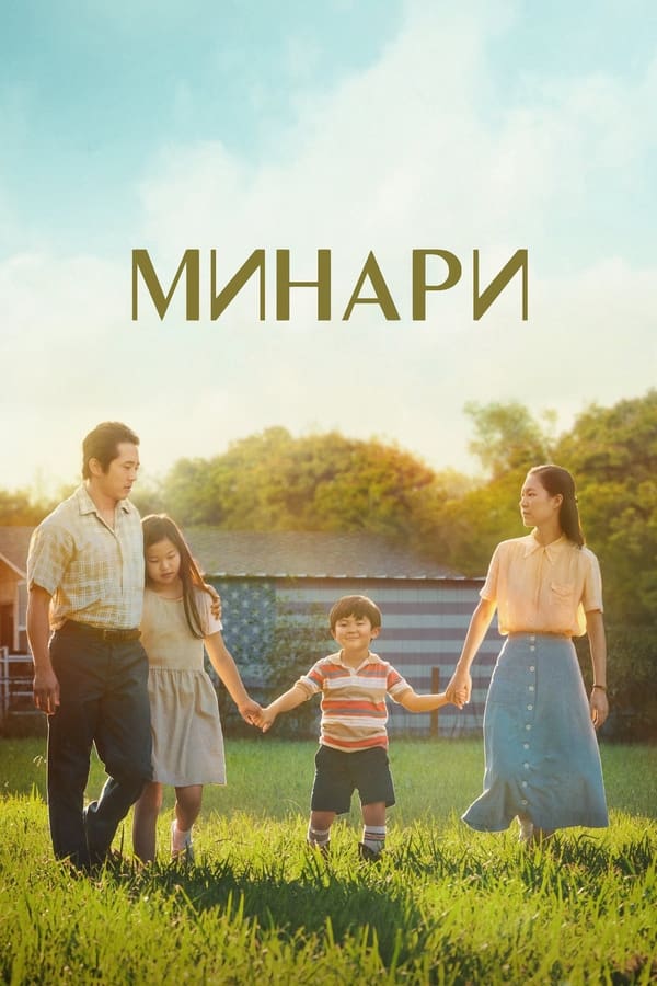 Минари