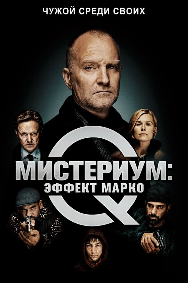 Мистериум: Эффект Марко (2021)