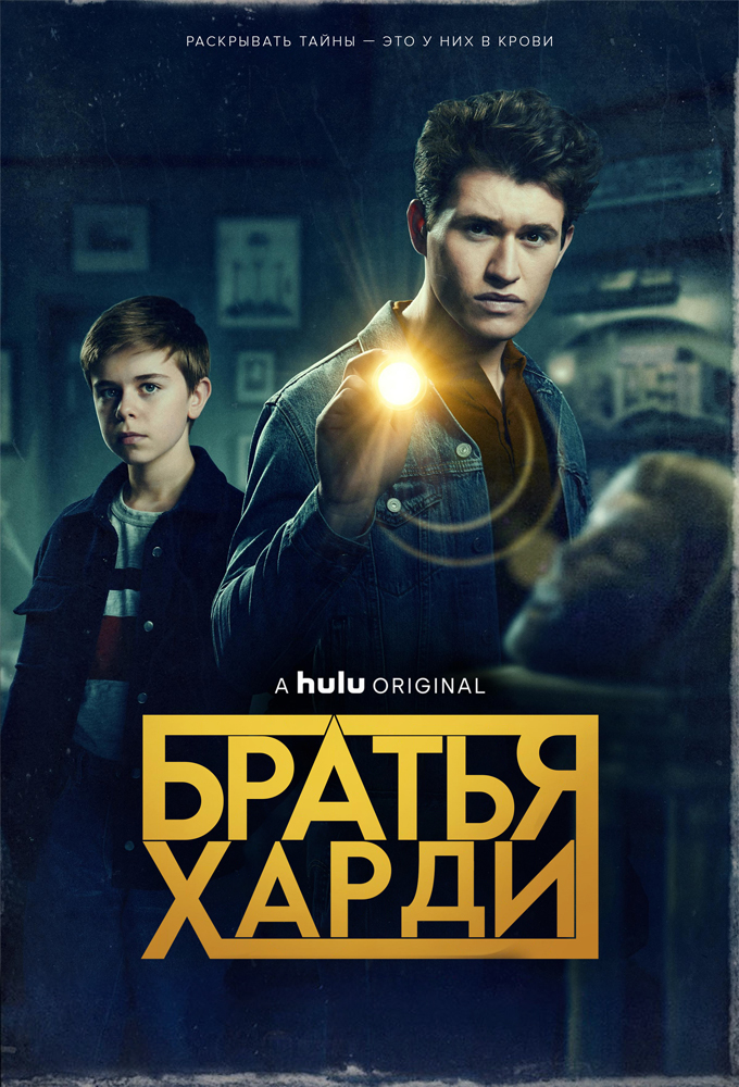 Братья Харди (2020)