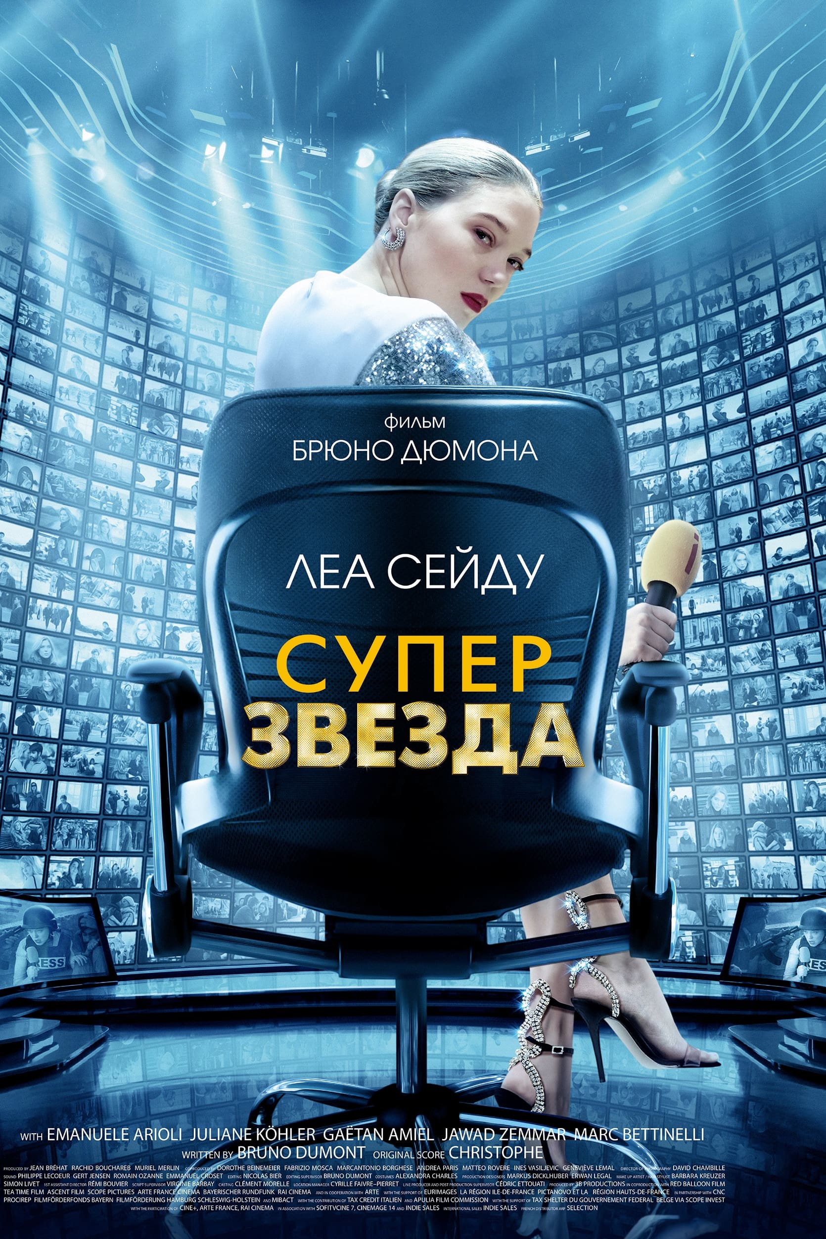 Суперзвезда (2021)