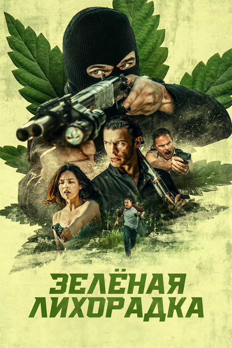 Зелёная лихорадка (2020)