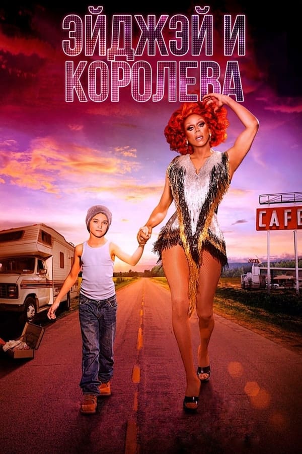 ЭйДжэй и королева (2020)