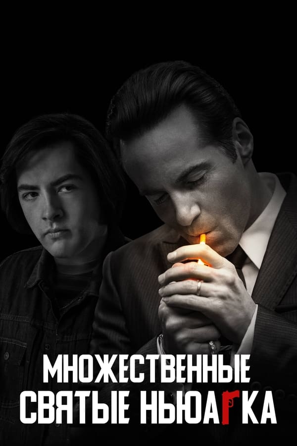 Множественные святые Ньюарка (2021)