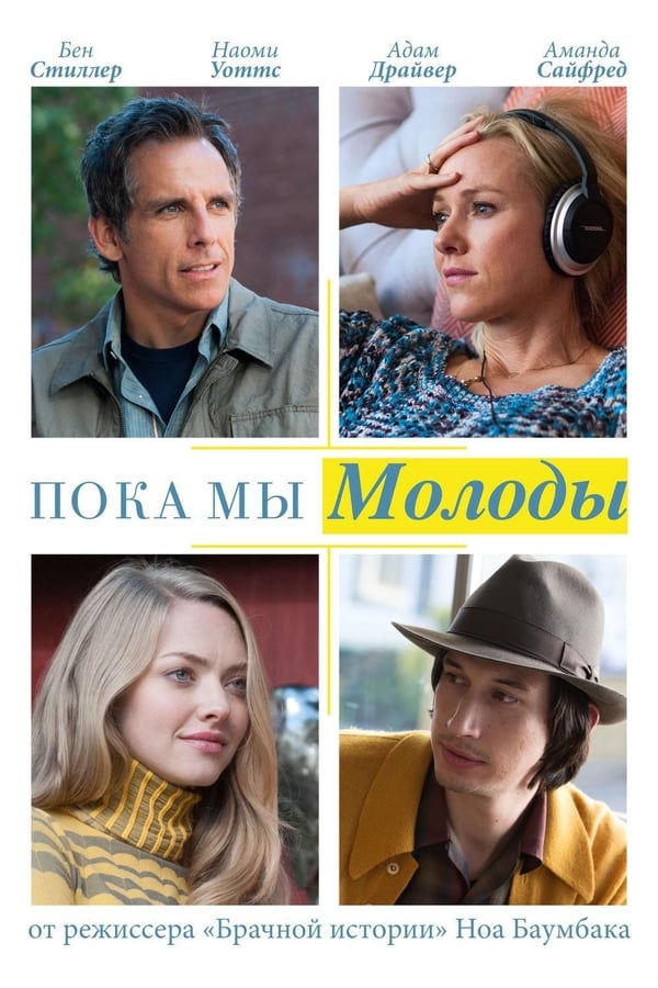 Пока мы молоды (2014)