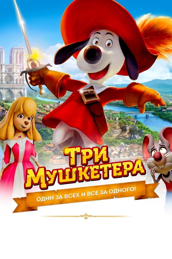 Три мушкетера (2021)