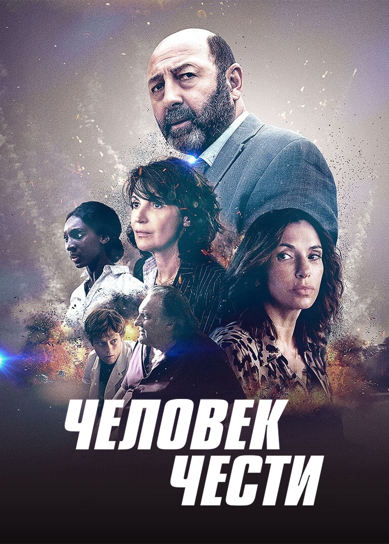 Человек чести (2021)