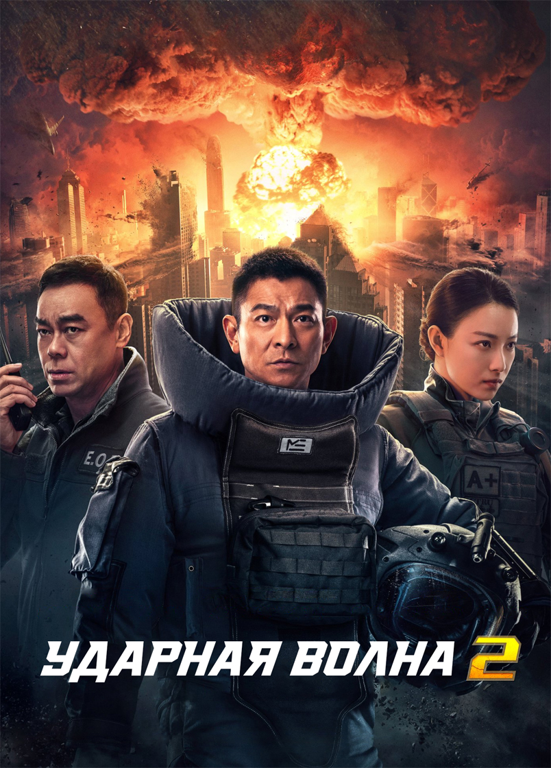 Ударная волна 2 (2020)