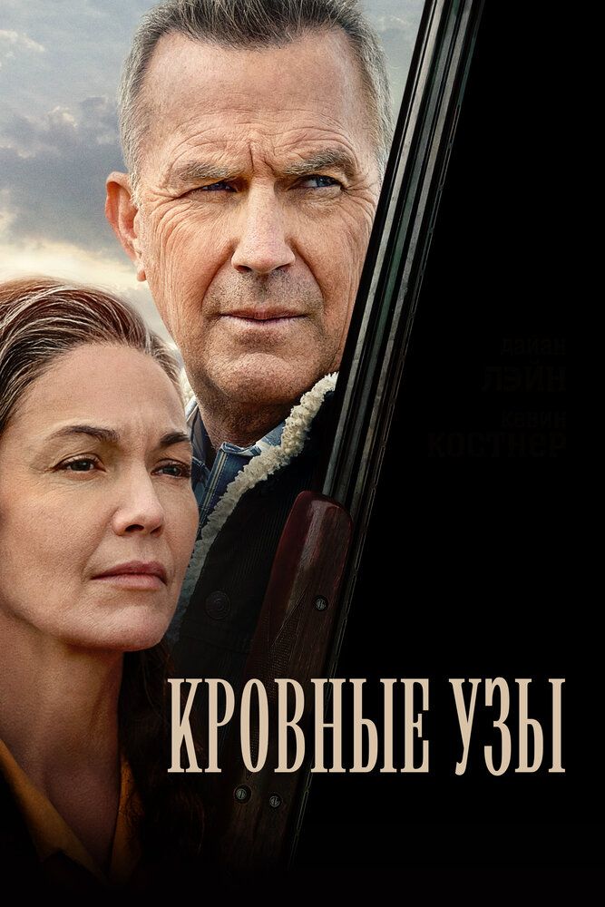 Кровные узы (2020)