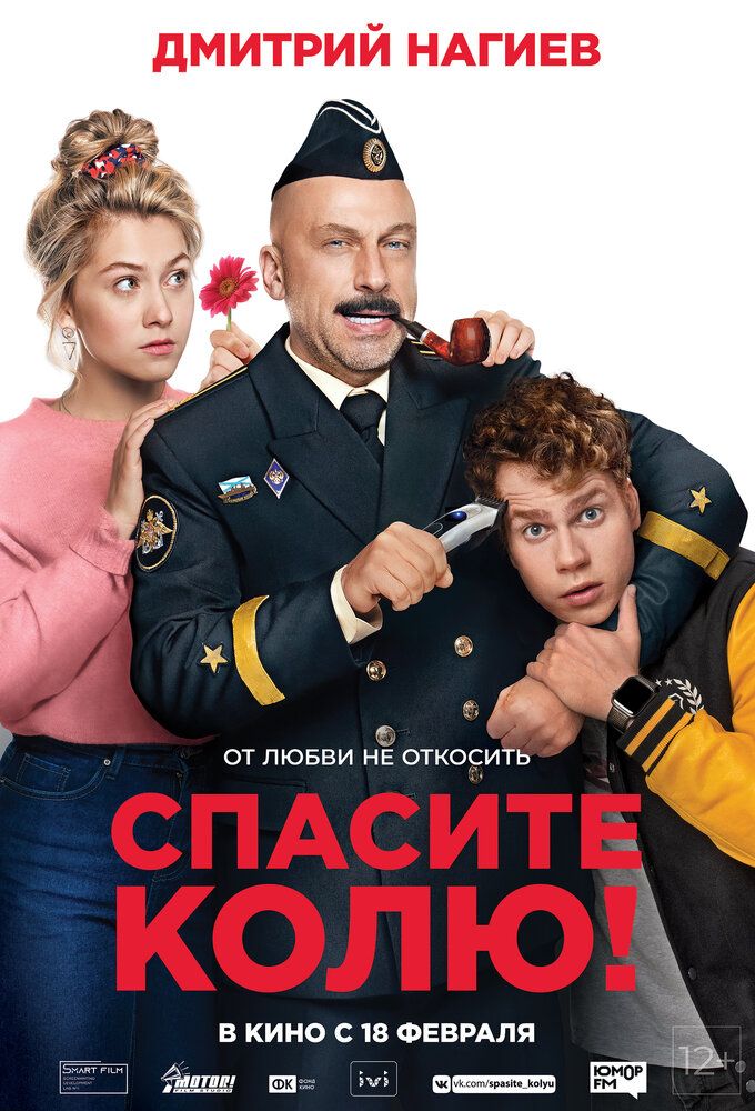 Спасите Колю! (2020)