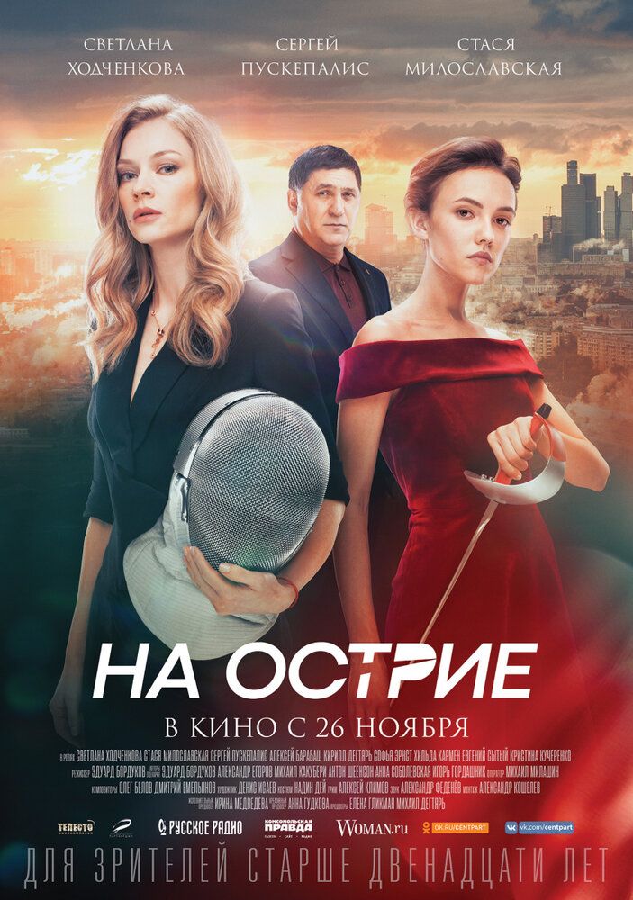 На острие (2020)