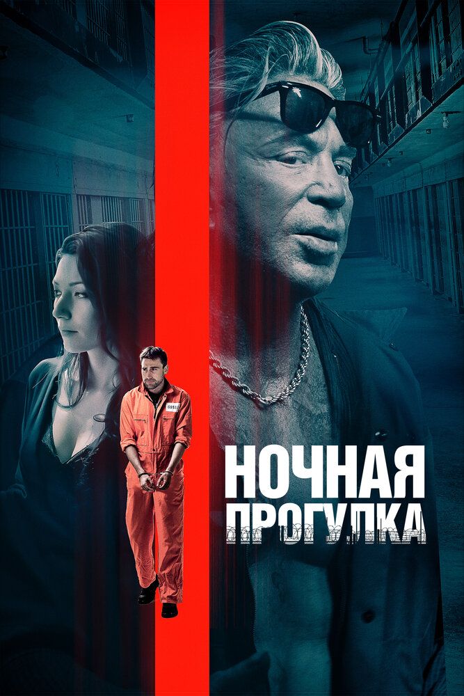 Ночная прогулка (2019)